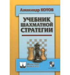 Учебник шахматной стратегии