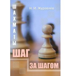 Шахматы. Шаг за шагом. Николай Журавлев