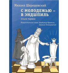 С молодежью - в эндшпиль. Книга 1, 2. Михаил Шерешевский