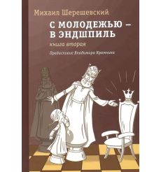 С молодежью - в эндшпиль. Книга 1, 2. Михаил Шерешевский 2