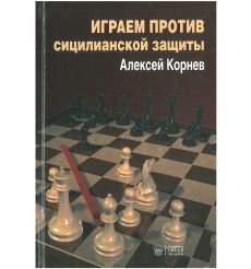Играем против Сицилианской защиты. Алексей Корнев