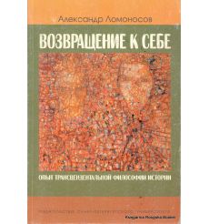 Возвращение к себе. Александр Ломоносов