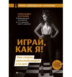 Играй, как я! Как стать гроссмейстером в 14 лет....