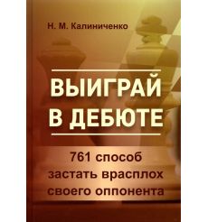 Выиграй в дебюте. 761 способ застать врасплох своего...