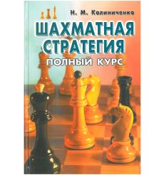 Шахматная стратегия. Полный курс. Николай Калиниченко