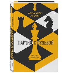 Александр Алехин. Партия с судьбой. Светлана Замлелова