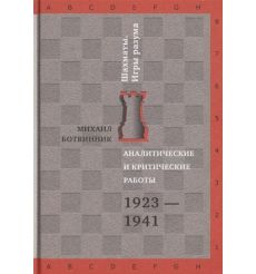 Аналитические и критические работы. 1923-1941. Михаил...