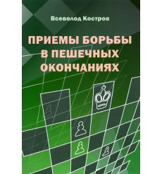 Приемы борьбы в пешечных окончаниях. Всеволод Костров