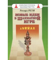 Новые идеи в шахматной игре. Рихард Рети