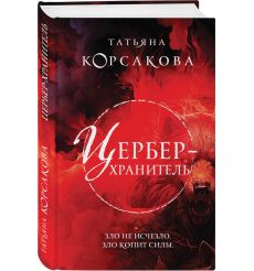 Цербер-хранитель. Татьяна Корсакова