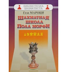 Шахматная школа Пола Морфи. Геза Мароци