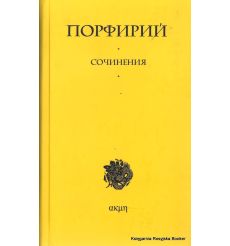 Порфирий. Сочинения