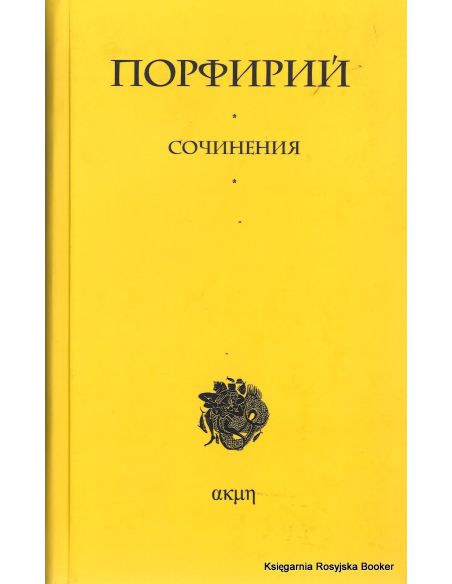 Порфирий. Сочинения