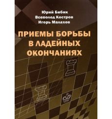 Приемы борьбы в ладейных окончаниях. Всеволод Костров