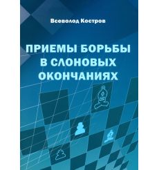 Приемы борьбы в слоновых окончаниях. Всеволод Костров