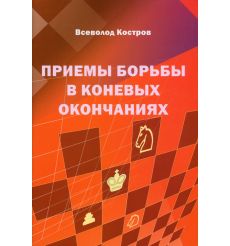 Приемы борьбы в коневых окончаниях. Всеволод Костров