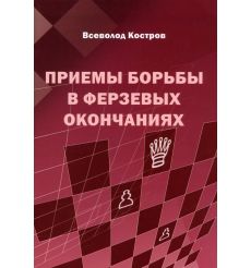Приемы борьбы в ферзевых окончаниях. Всеволод Костров