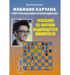 Фабиано Каруана учит реализации преимущества. Всеволод...