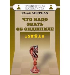 Что надо знать об эндшпиле. Юрий Авербах