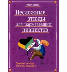 Несложные этюды для "заржавевших" пианистов. Мария Шарова