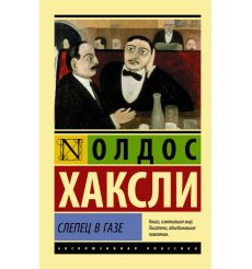 Слепец в Газе. Олдос Хаксли