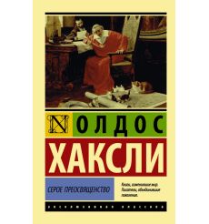 Серое Преосвященство. Олдос Хаксли