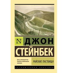 Райские пастбища. Джон Стейнбек