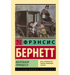 Маленькая принцесса. Фрэнсис Бёрнетт