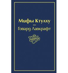 Мифы Ктулху. Говард Лавкрафт