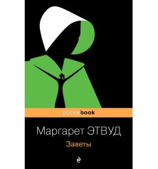 Заветы. Маргарет Этвуд