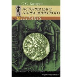 История царя Пирра Эпирского. С. С. Казаров