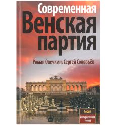 Соловьёв Сергей. Современная Венская партия