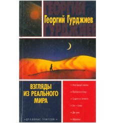 Взгляды из реального мира. Георгий Гурджиев