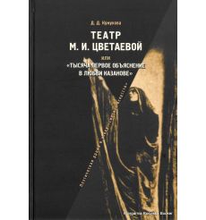 Театр М. И. Цветаевой, или "Тысяча первое объяснение в любви Казанове". Д. Д. Кумукова