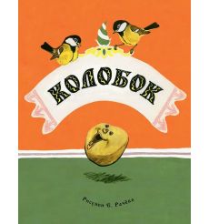Колобок