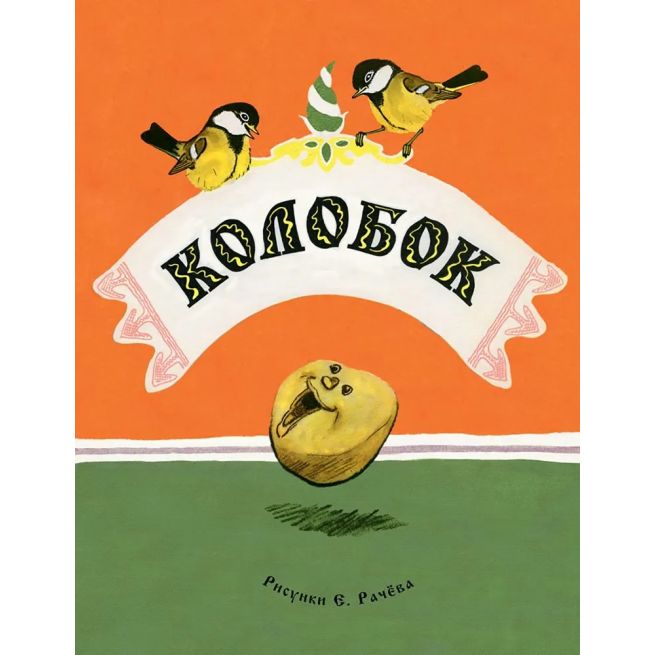 Колобок