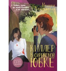 Киллер в сиреневой юбке. Иоанна Хмелевская