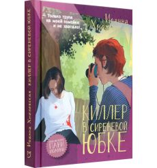Киллер в сиреневой юбке. Иоанна Хмелевская 2