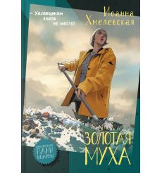 Золотая муха. Иоанна Хмелевская