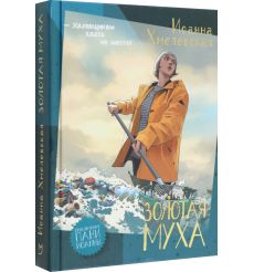 Золотая муха. Иоанна Хмелевская 2