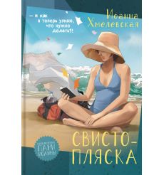 Свистопляска. Иоанна Хмелевская