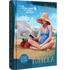 Свистопляска. Иоанна Хмелевская 2