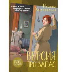 Версия про запас. Иоанна Хмелевская