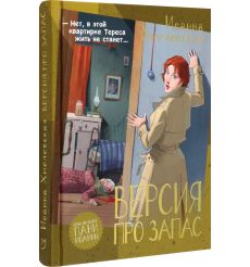 Версия про запас. Иоанна Хмелевская 2