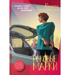 Роковые марки. Иоанна Хмелевская