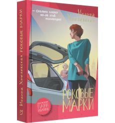 Роковые марки. Иоанна Хмелевская 2