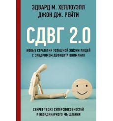 СДВГ 2.0. Э. Хеллоуэлл, Д. Рейти