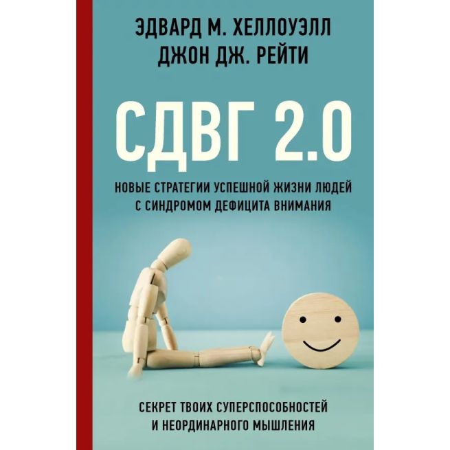 СДВГ 2.0. Э. Хеллоуэлл, Д. Рейти