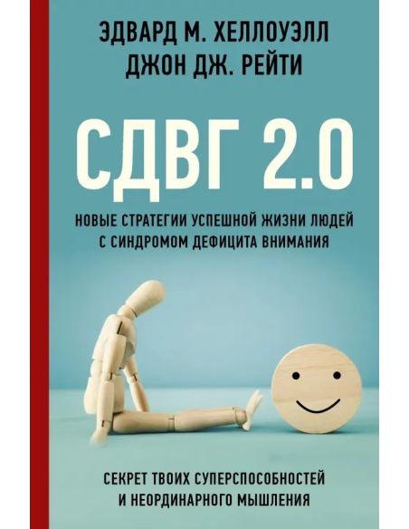 СДВГ 2.0. Э. Хеллоуэлл, Д. Рейти