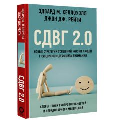 СДВГ 2.0. Э. Хеллоуэлл, Д. Рейти 2
